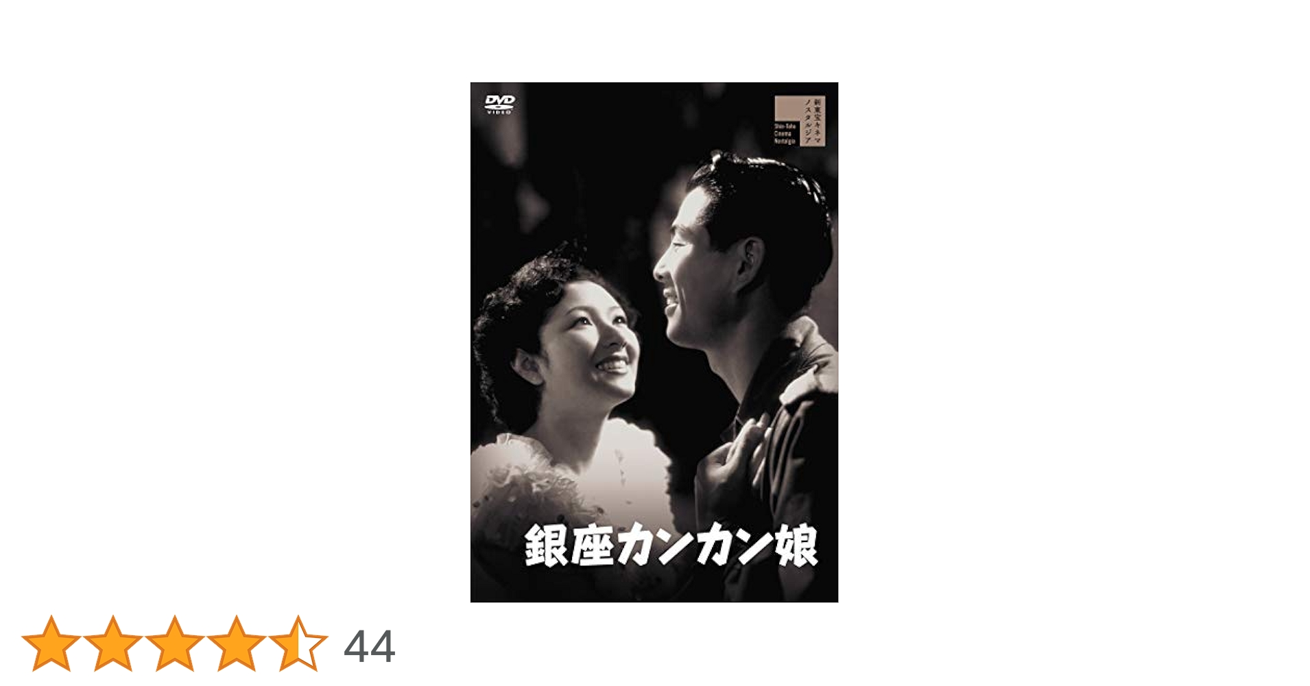 銀座カンカン娘   DVD   高峰秀子   笠置シヅ子 Amazon.co.jp: 新東宝映画傑作選 銀座カンカン娘 [DVD] : 高峰